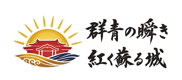 令和８年度 首里城正殿完成記念事業