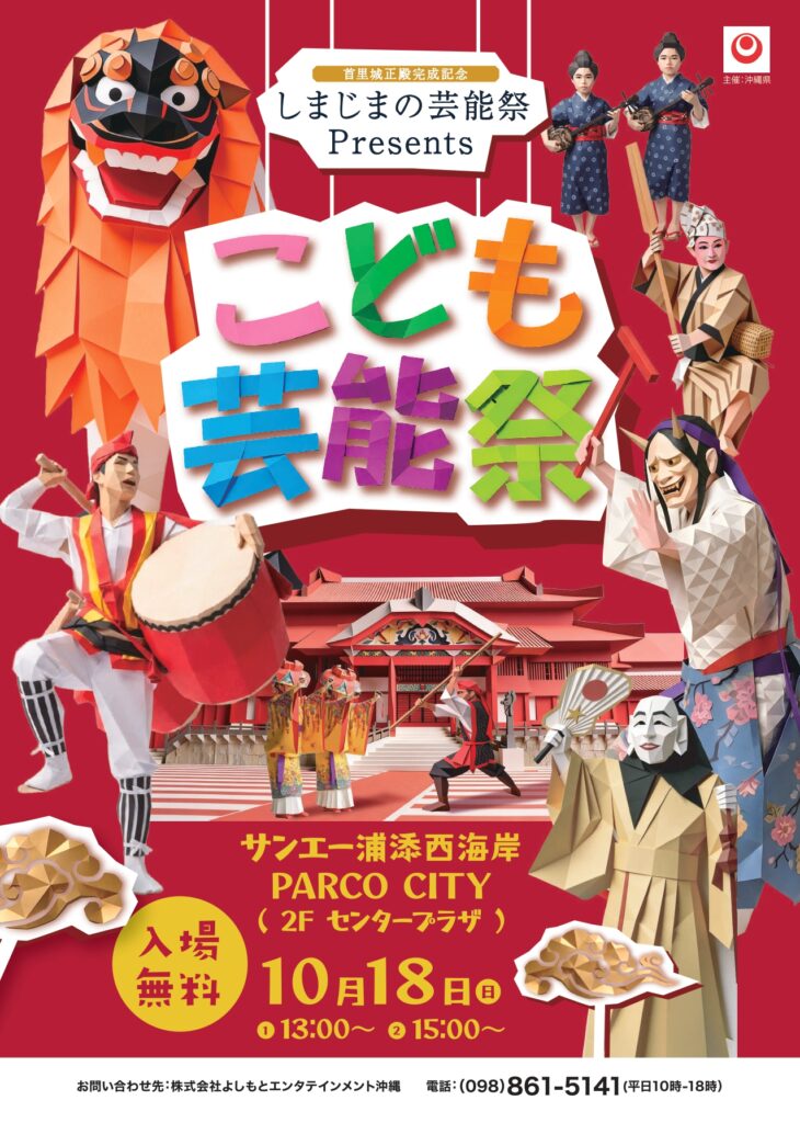 【入場無料】10/18(日)「こども芸能祭」開催！PARCO CITYで沖縄の伝統芸能を担う子どもたちの舞台を